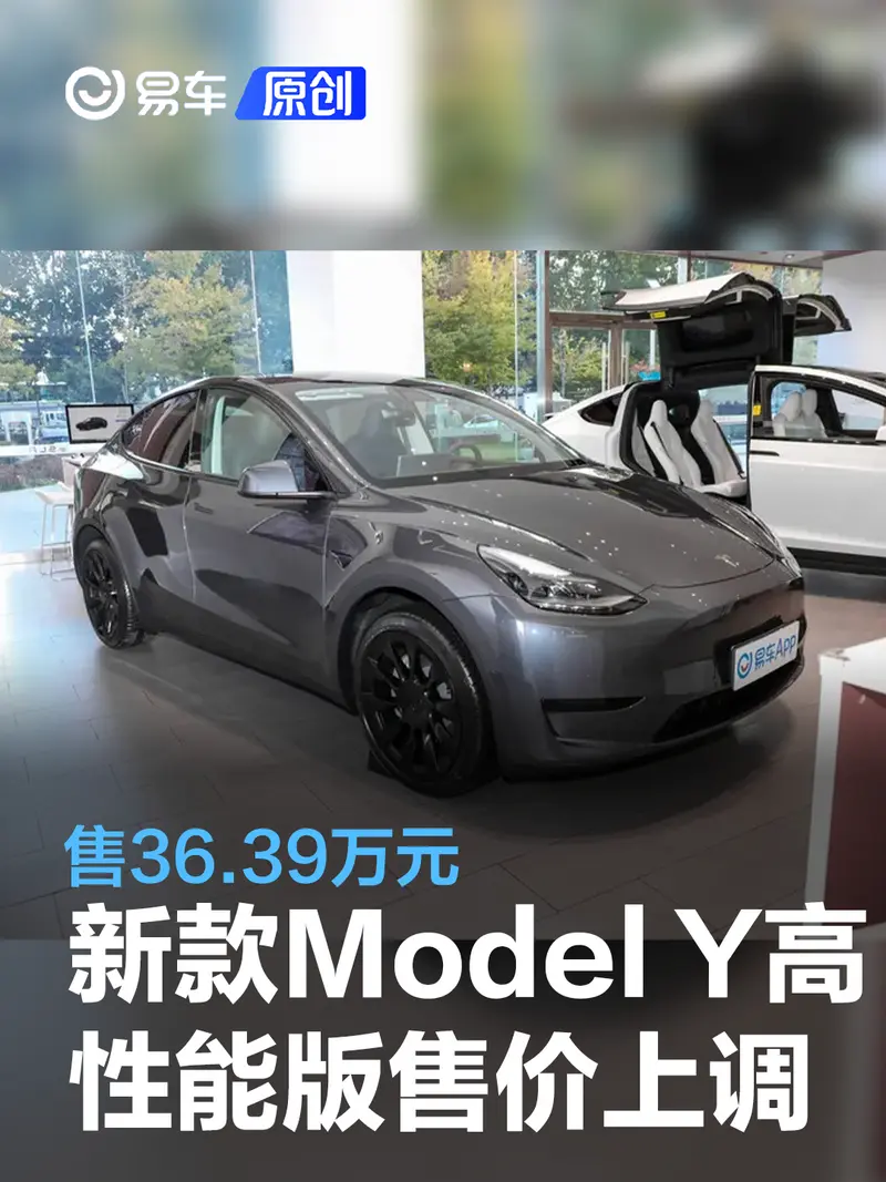 新款特斯拉Model Y高性能版售價上調 售36.39萬元